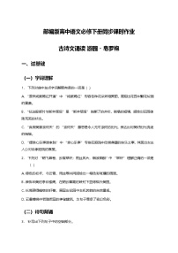高中語文人教統(tǒng)編版必修 下冊游園([皂羅袍])達(dá)標(biāo)測試