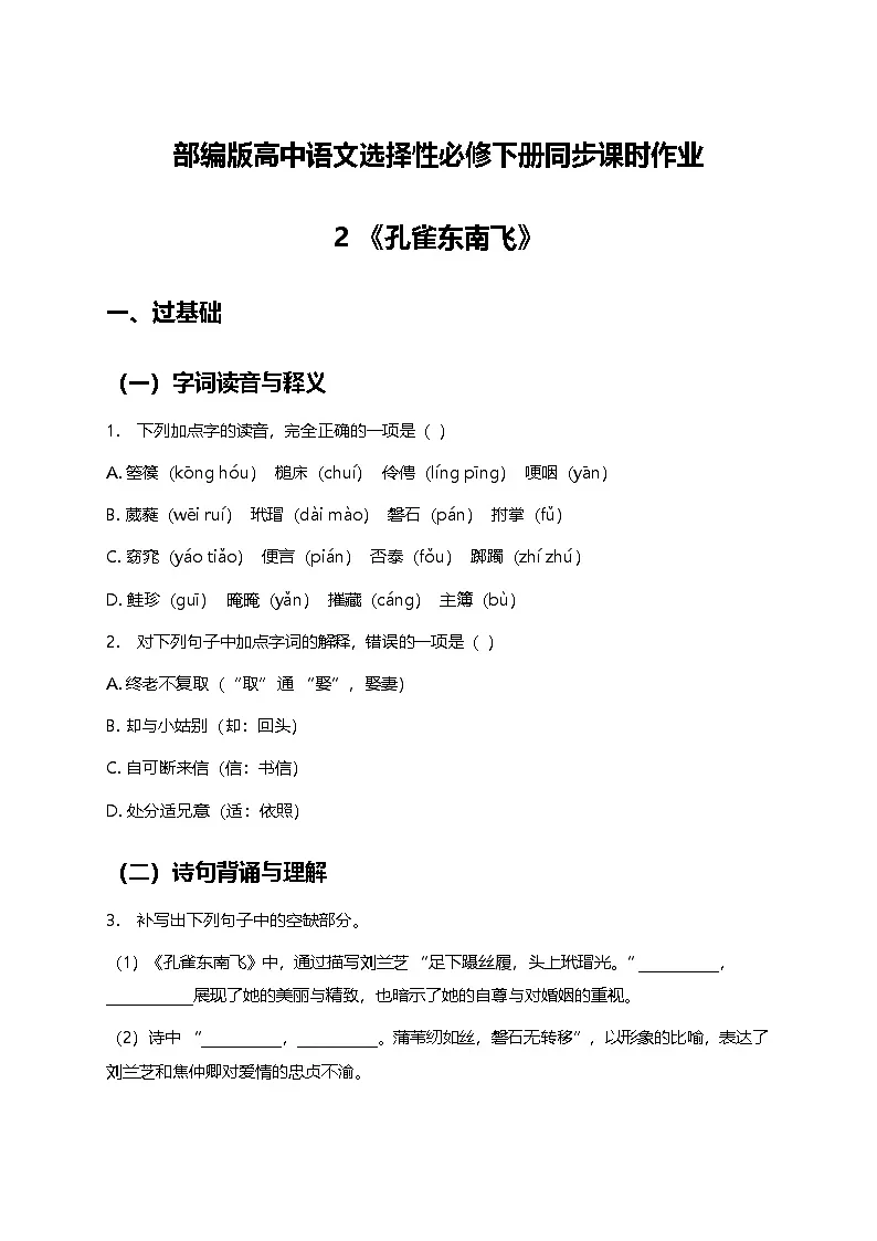 部编版高中语文选择性必修下册第一单元2《孔雀东南飞》+同步练习及答案第1页