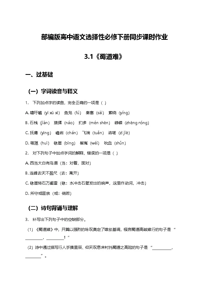 部编版高中语文选择性必修下册第一单元3.1《蜀道难》+同步练习及答案第1页