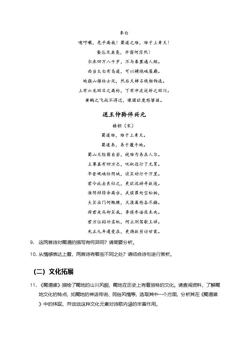 部编版高中语文选择性必修下册第一单元3.1《蜀道难》+同步练习及答案第3页