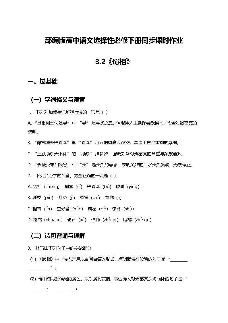 部编版高中语文选择性必修下册第一单元3.2《蜀相》+同步练习及答案第1页