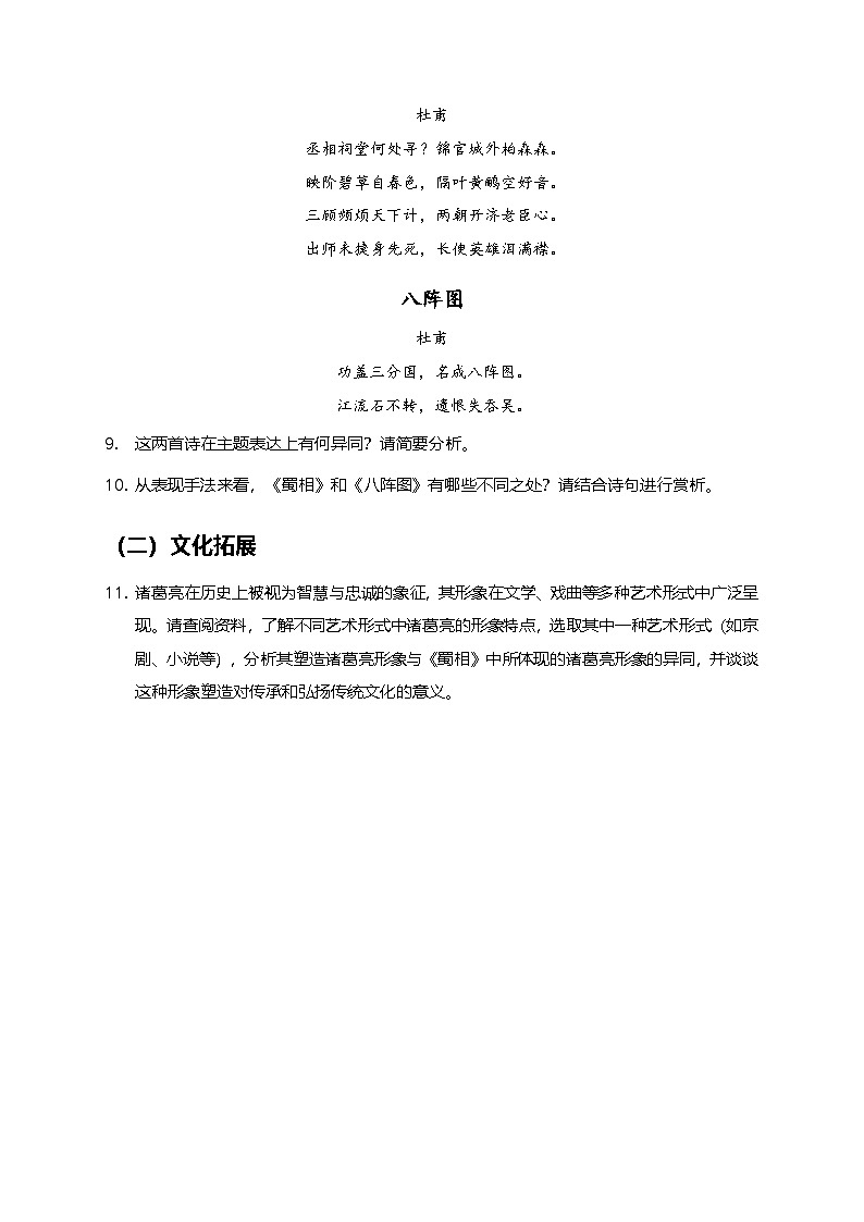 部编版高中语文选择性必修下册第一单元3.2《蜀相》+同步练习及答案第3页