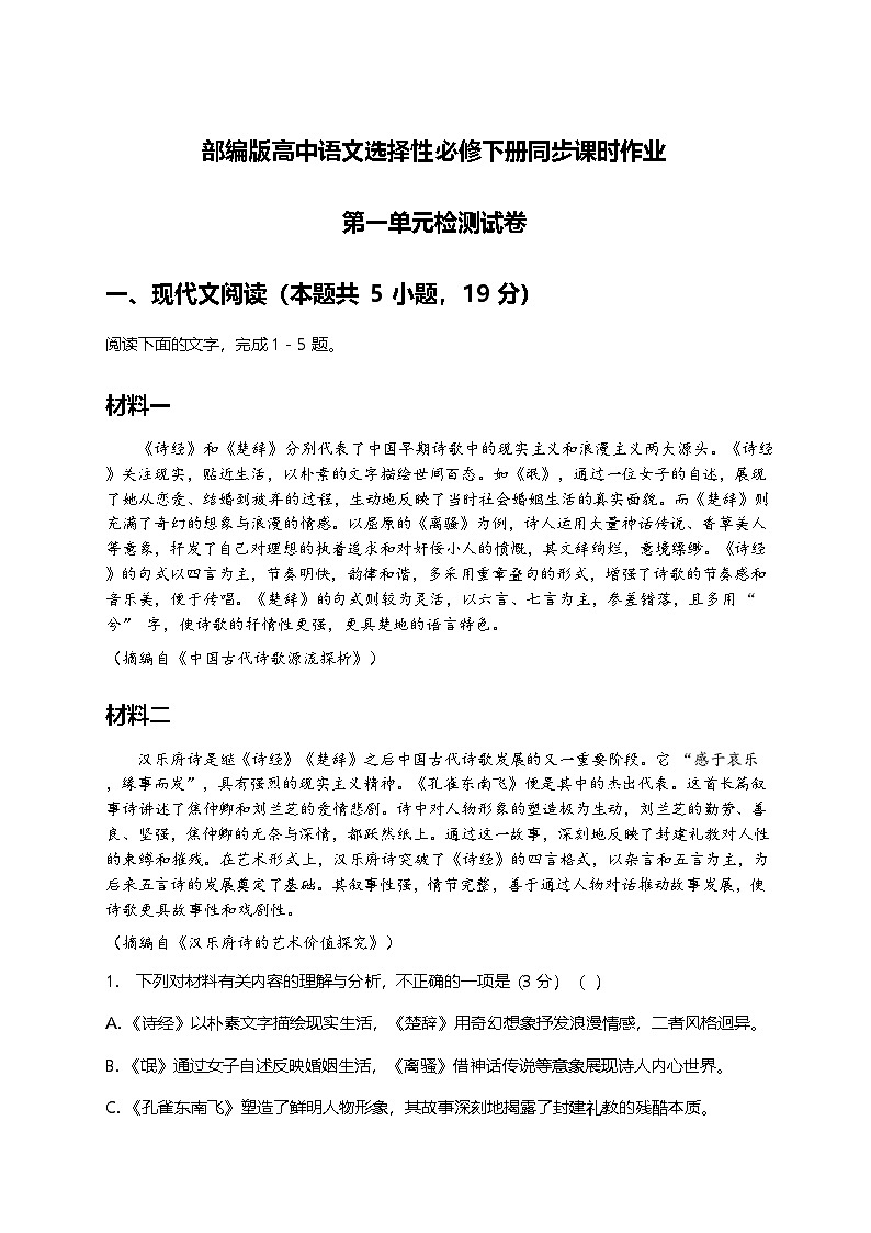 部编版高中语文选择性必修下册同步课时作业-1第一单元检测试卷及答案第1页