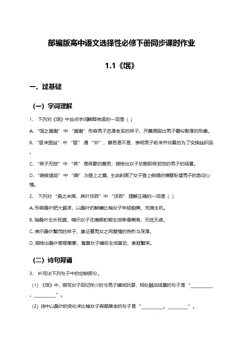 部编版高中语文选择性必修下册第一单元1.1《氓》+同步练习及答案第1页