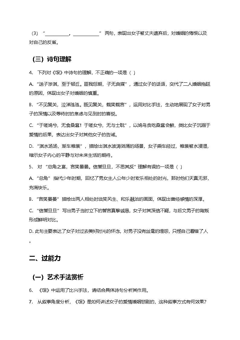 部编版高中语文选择性必修下册第一单元1.1《氓》+同步练习及答案第2页
