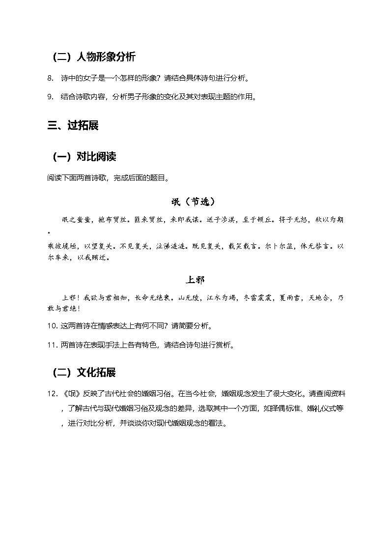 部编版高中语文选择性必修下册第一单元1.1《氓》+同步练习及答案第3页