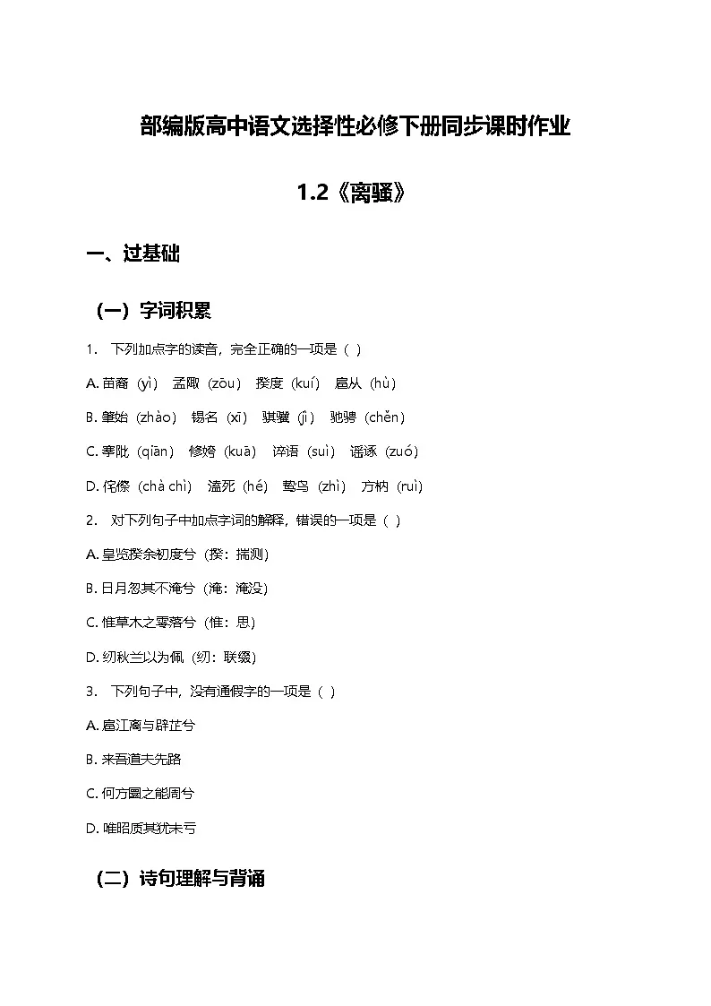 部编版高中语文选择性必修下册第一单元1.2《离骚》+同步练习及答案第1页