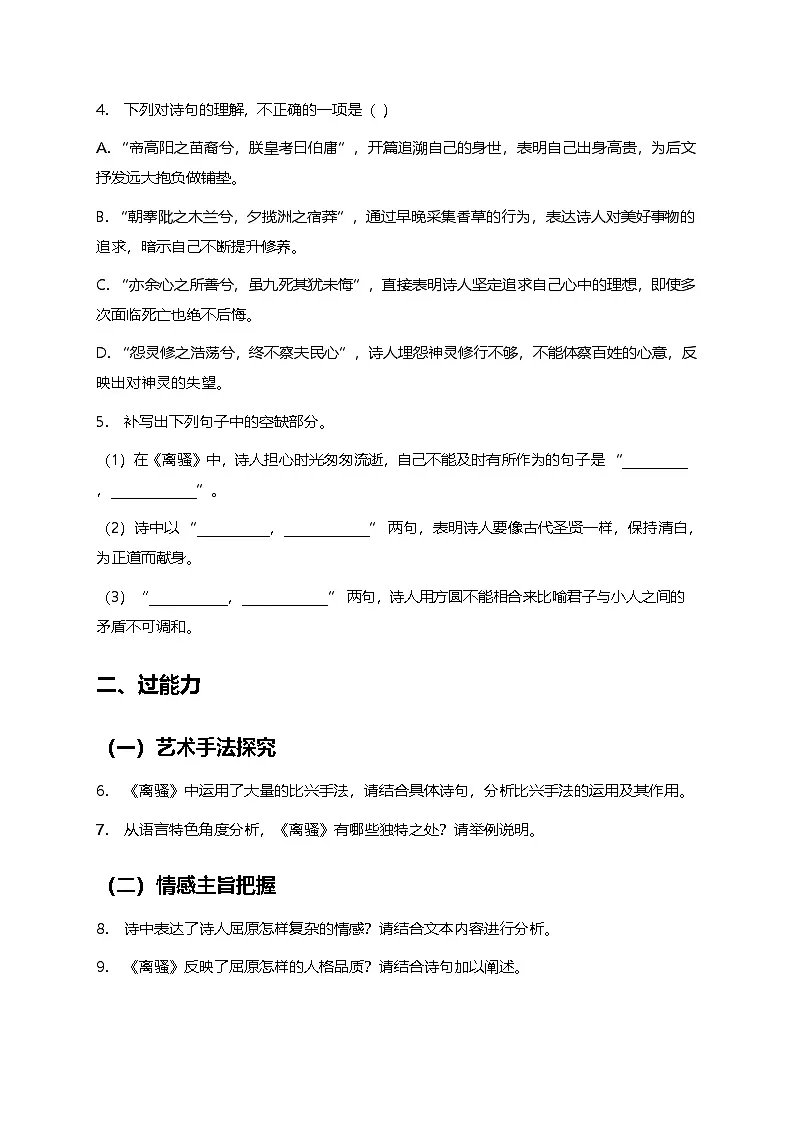 部编版高中语文选择性必修下册第一单元1.2《离骚》+同步练习及答案第2页