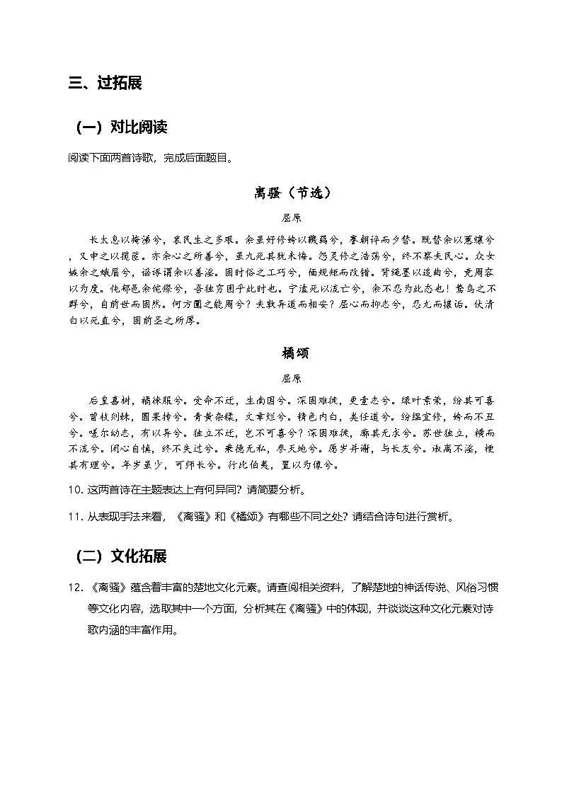 部编版高中语文选择性必修下册第一单元1.2《离骚》+同步练习及答案第3页