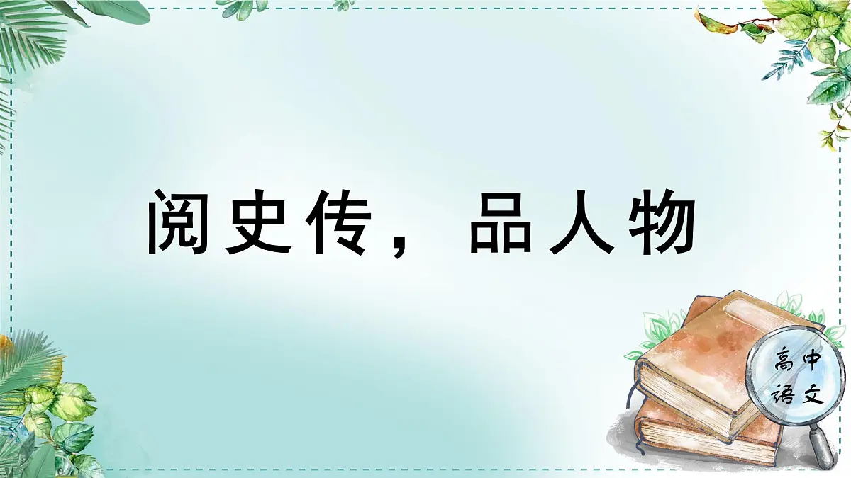 人教统编版高中语文选择性必修 中册 学习任务一:阅史传,品人物 单元教学课件(4课时)第1页