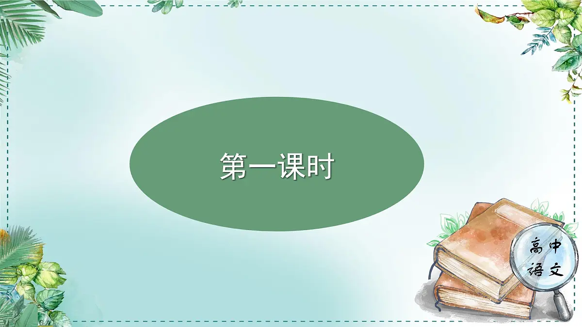 人教统编版高中语文选择性必修 中册 学习任务一:阅史传,品人物 单元教学课件(4课时)第3页