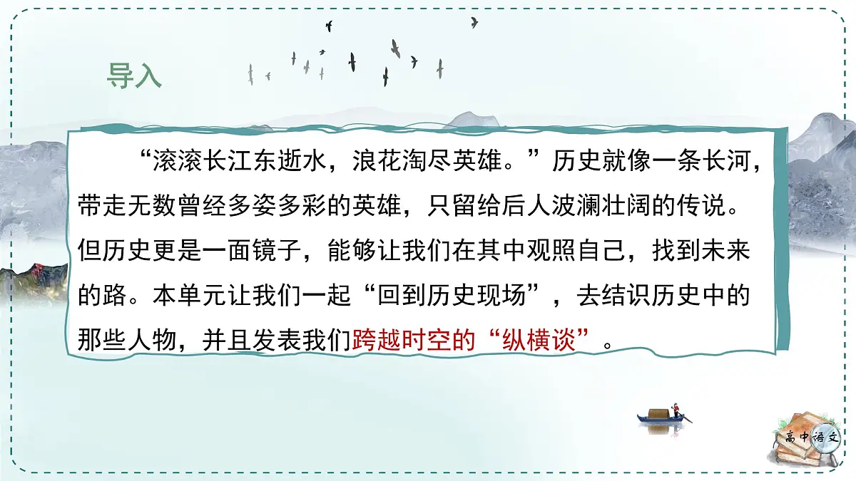 人教统编版高中语文选择性必修 中册 学习任务一:阅史传,品人物 单元教学课件(4课时)第6页