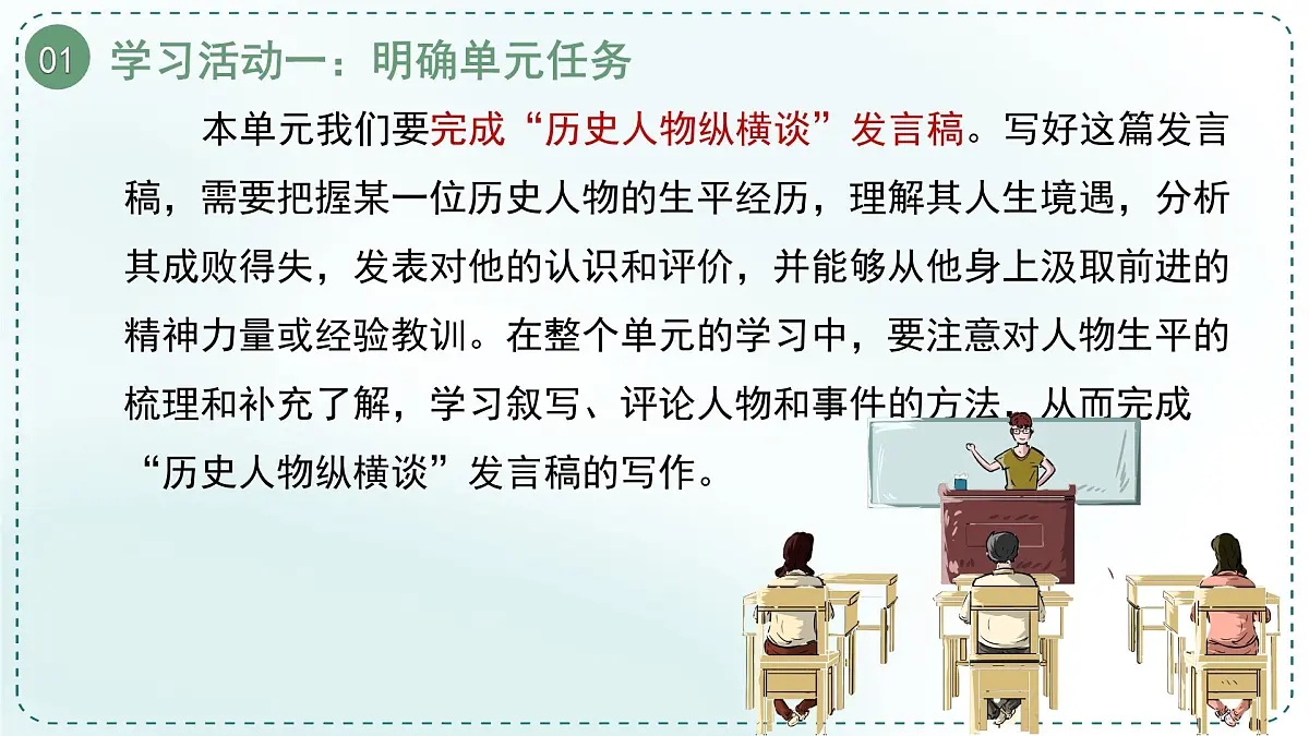 人教统编版高中语文选择性必修 中册 学习任务一:阅史传,品人物 单元教学课件(4课时)第7页