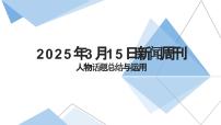 2025届高考语文写作素材:2025年3月15日《新闻周刊》人物话题总结与运用课件(全国通用)