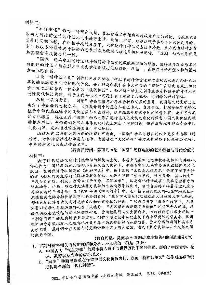 语文丨广东省汕头市2025届高三下学期4月第二次模拟语文试卷及答案第2页