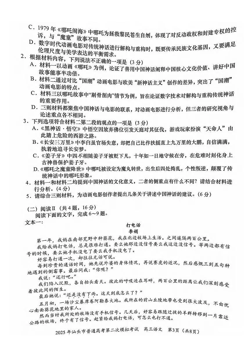 语文丨广东省汕头市2025届高三下学期4月第二次模拟语文试卷及答案第3页