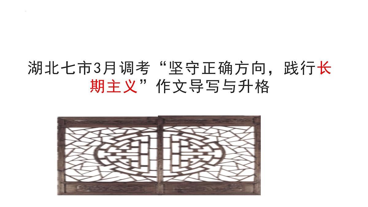湖北七市3月调考“坚守正确方向,践行长期主义作文导写与升格-2025年高考语文写作技巧实战分析与素材运用讲练(全国通用)课件PPT第1页