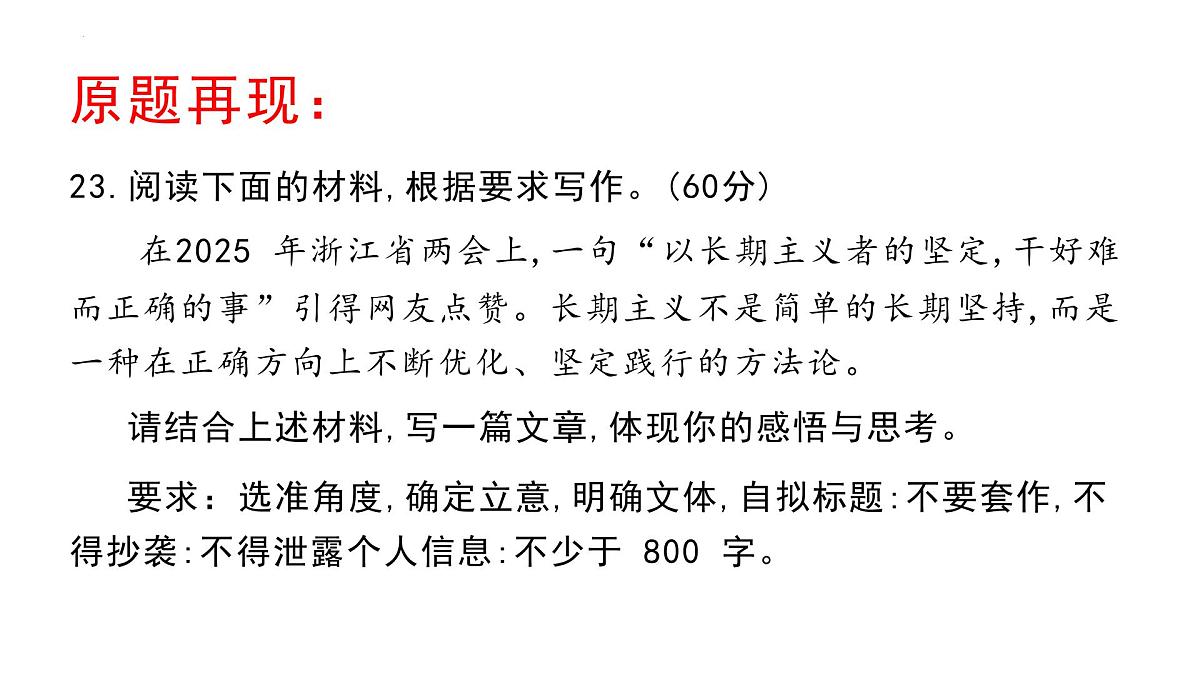 湖北七市3月调考“坚守正确方向,践行长期主义作文导写与升格-2025年高考语文写作技巧实战分析与素材运用讲练(全国通用)课件PPT第2页