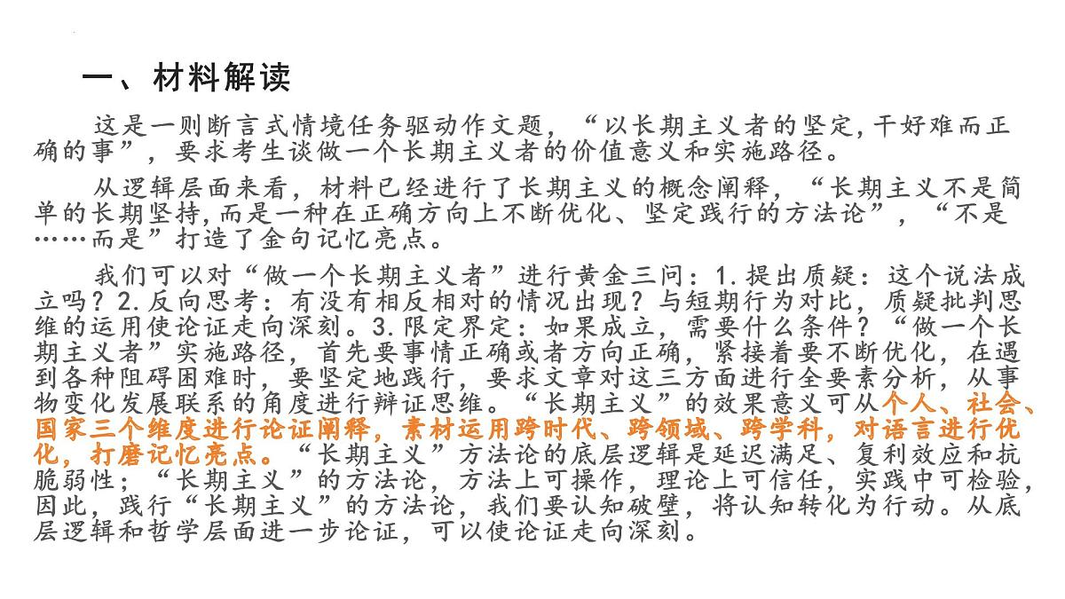 湖北七市3月调考“坚守正确方向,践行长期主义作文导写与升格-2025年高考语文写作技巧实战分析与素材运用讲练(全国通用)课件PPT第3页