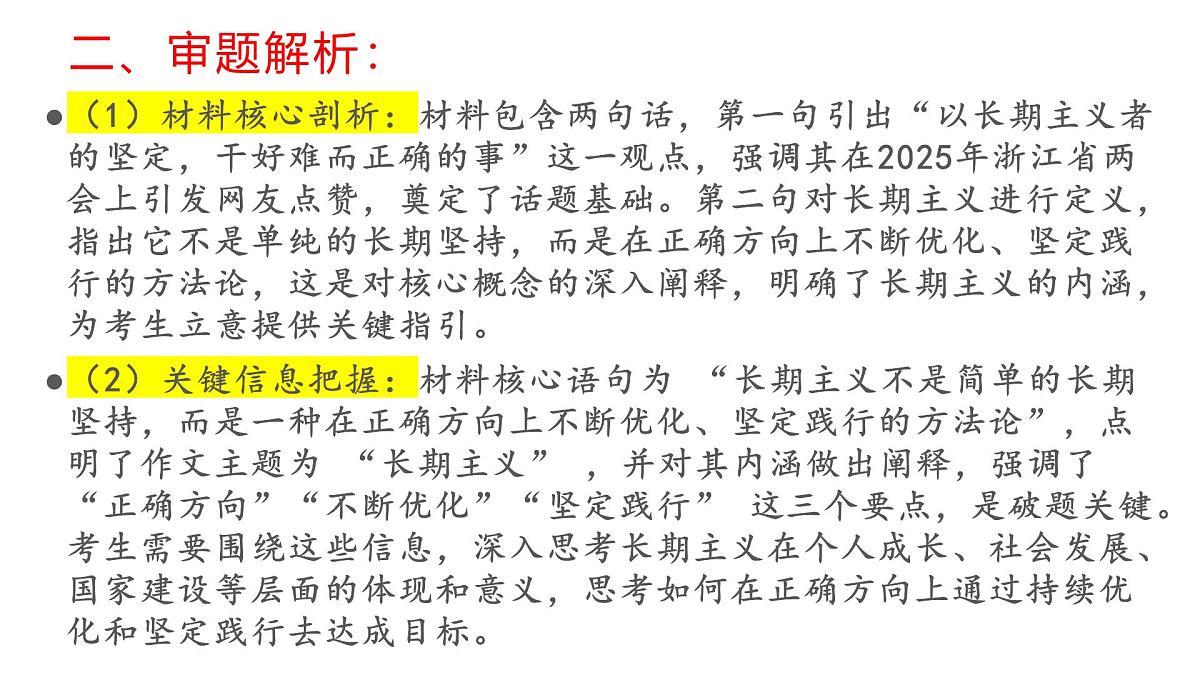 湖北七市3月调考“坚守正确方向,践行长期主义作文导写与升格-2025年高考语文写作技巧实战分析与素材运用讲练(全国通用)课件PPT第4页