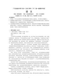 广东实验中学2024-2025学年高一下学期期中考试语文试卷（PDF版附答案）