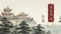 《登岳陽(yáng)樓》課件 部編版高中語(yǔ)文必修上冊(cè)