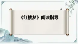 《紅樓夢(mèng)》導(dǎo)讀 課件 部編版高中語(yǔ)文必修下冊(cè)