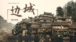 《邊城（節(jié)選）》課件 部編版高中語(yǔ)文選擇性必修下冊(cè)