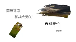 第6課（大堰河——我的保姆 *再別康橋）（2）再別康橋（課件）