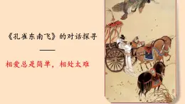 《孔雀東南飛并序》課件 部編版高中語(yǔ)文選擇性必修下冊(cè) (2)