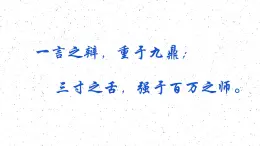 《燭之武退秦師》課件 部編版高中語(yǔ)文高中必修下冊(cè)