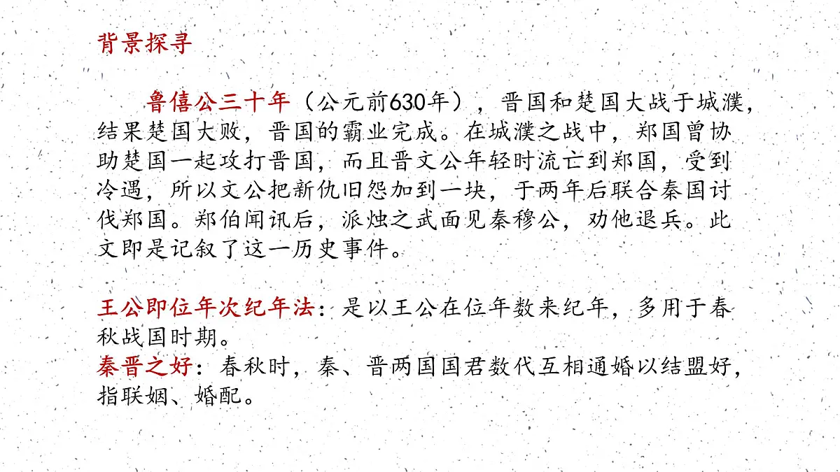 《烛之武退秦师》课件 部编版高中语文高中必修下册第5页