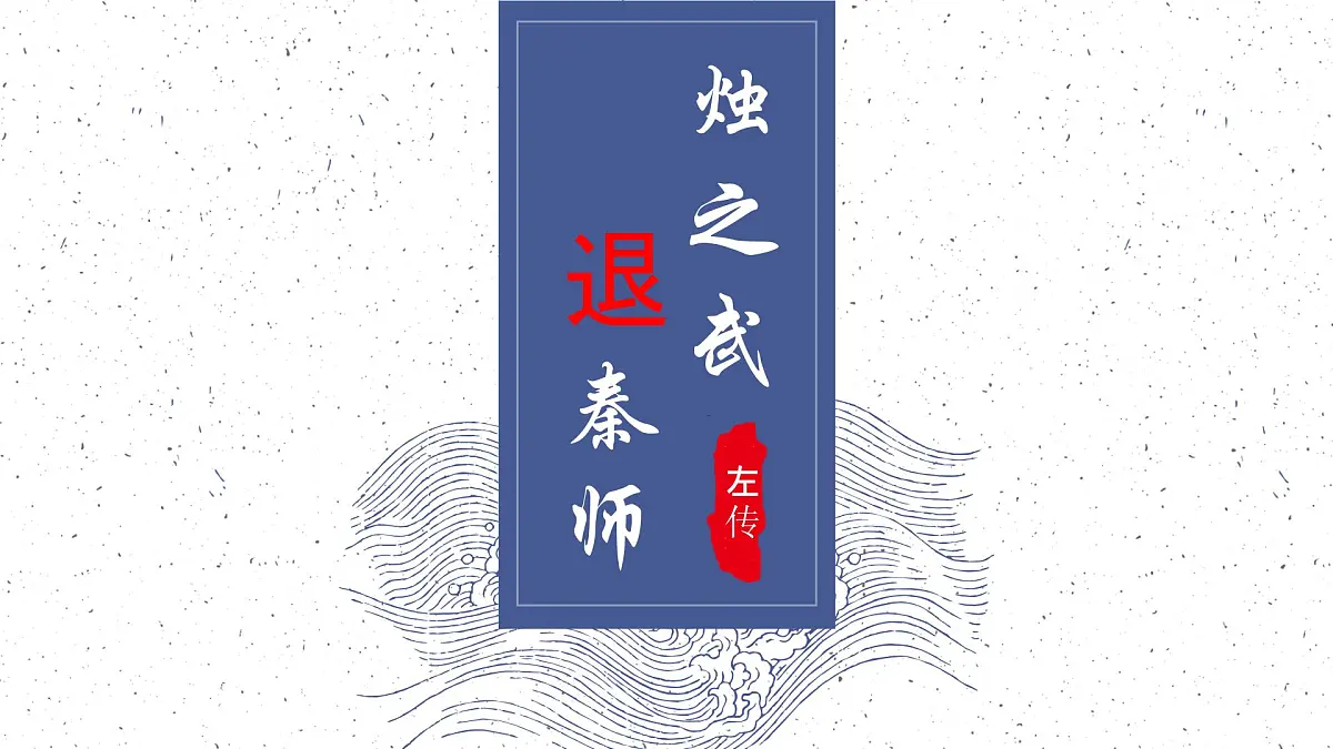 《烛之武退秦师》课件 部编版高中语文高中必修下册第6页
