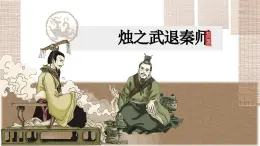 燭之武退秦師 課件 高中語(yǔ)文