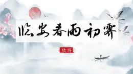 古詩(shī)詞誦讀《臨安春雨初霽》課件  高中語(yǔ)文