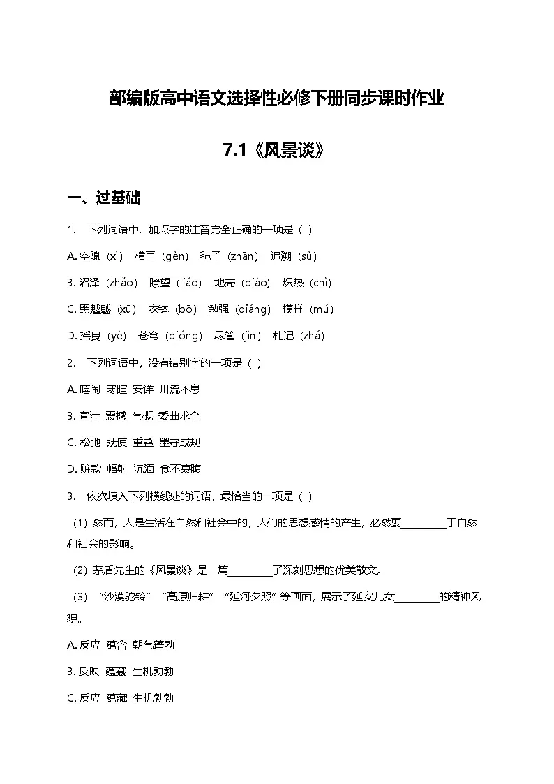 部编版高中语文选择性必修下册第二单元7.1《风景谈》+同步练习及答案第1页