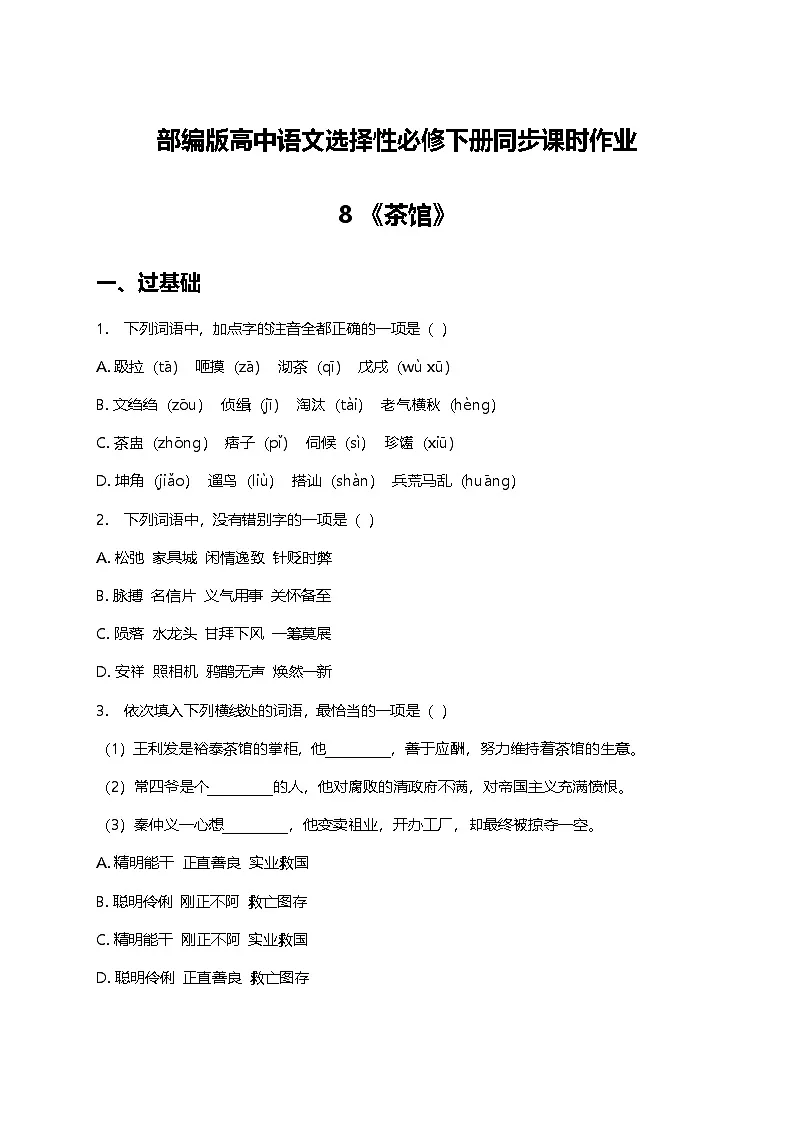 部编版高中语文选择性必修下册第二单元8《茶馆》+同步练习及答案第1页
