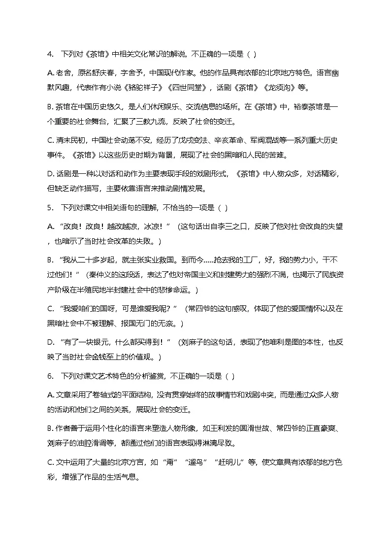 部编版高中语文选择性必修下册第二单元8《茶馆》+同步练习及答案第2页