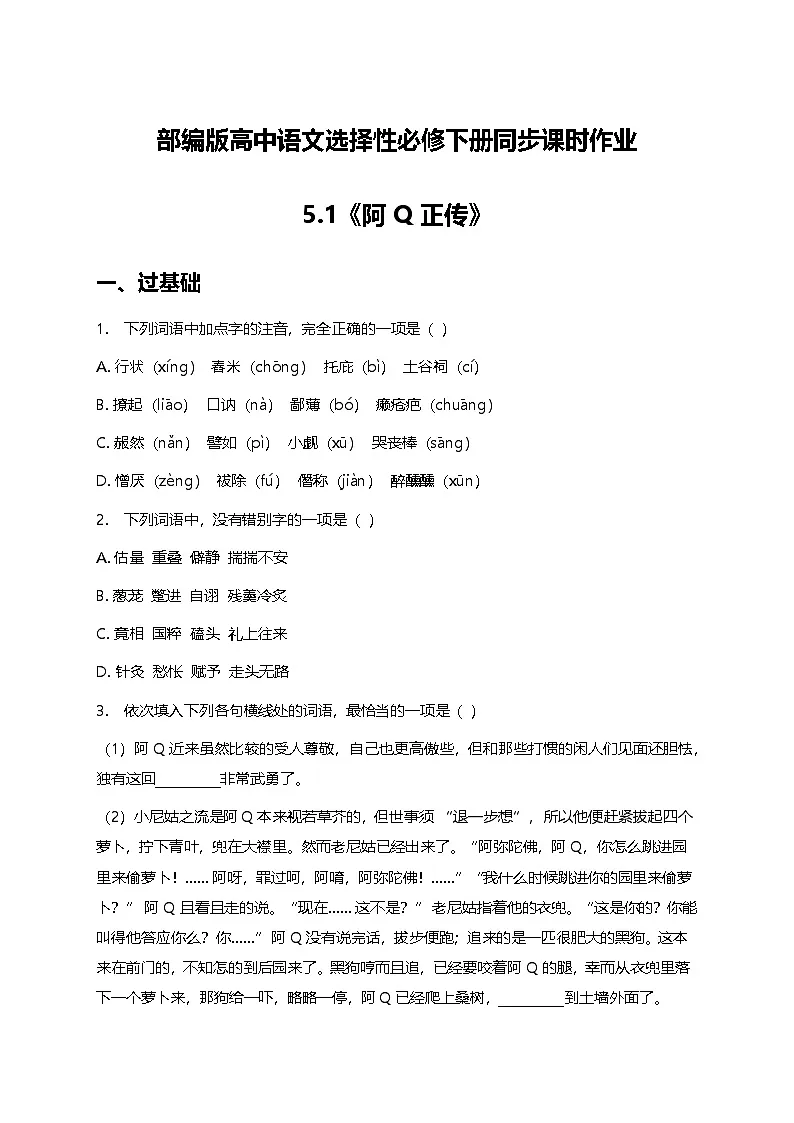 部编版高中语文选择性必修下册第二单元5.1《阿Q正传》+同步练习及答案第1页