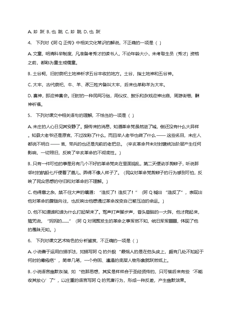 部编版高中语文选择性必修下册第二单元5.1《阿Q正传》+同步练习及答案第2页