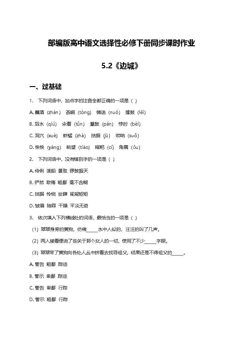 部编版高中语文选择性必修下册第二单元5.2《边城》+同步练习及答案第1页