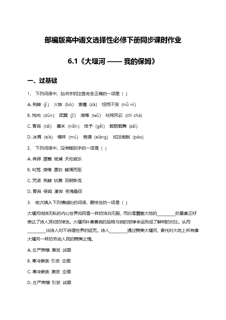 部编版高中语文选择性必修下册第二单元6.1《大堰河——我的保姆》+同步练习及答案第1页