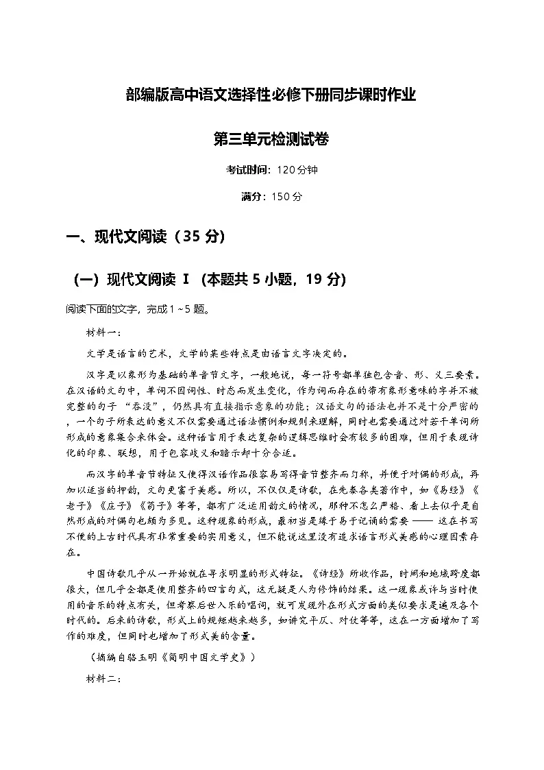 部编版高中语文选择性必修下册同步课时作业-3第三单元检测试卷及答案第1页