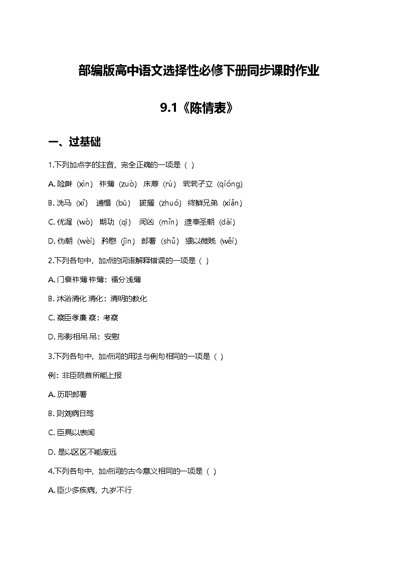 部编版高中语文选择性必修下册第三单元9.1《陈情表》+同步练习及答案第1页