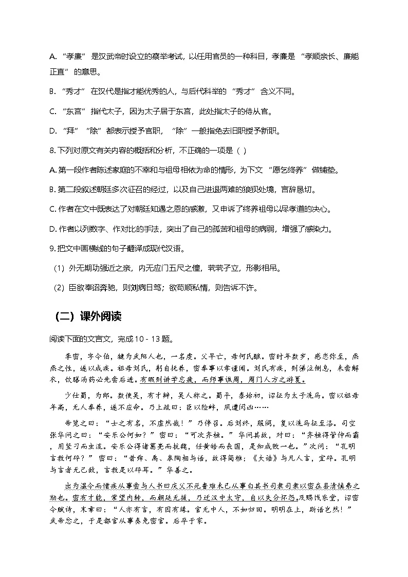 部编版高中语文选择性必修下册第三单元9.1《陈情表》+同步练习及答案第3页