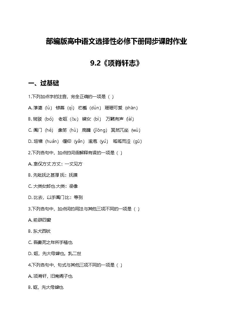 部编版高中语文选择性必修下册第三单元9.2《项脊轩志》+同步练习及答案第1页