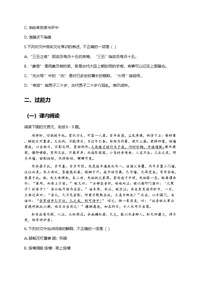 部编版高中语文选择性必修下册第三单元9.2《项脊轩志》+同步练习及答案第2页