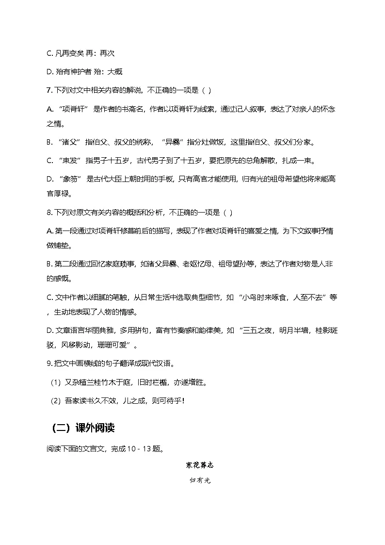 部编版高中语文选择性必修下册第三单元9.2《项脊轩志》+同步练习及答案第3页