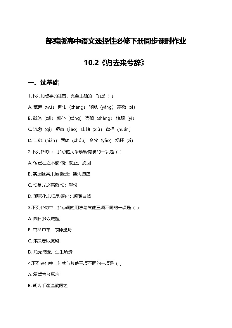 部编版高中语文选择性必修下册第三单元10.2《归去来兮辞》+同步练习及答案第1页