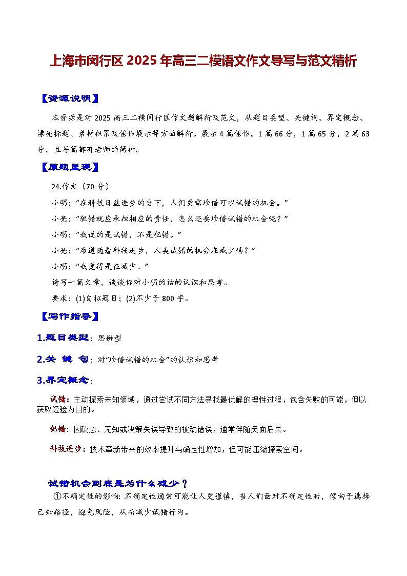 专题05 2025年上海闵行区高三二模作文解析(对“珍惜试错的机会”的认识和思考)讲练-2025年上海市十六区高三语文二模作文导写第1页